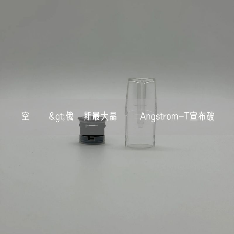 空煙彈>俄羅斯最大晶圓廠 Angstrom-T宣布破產