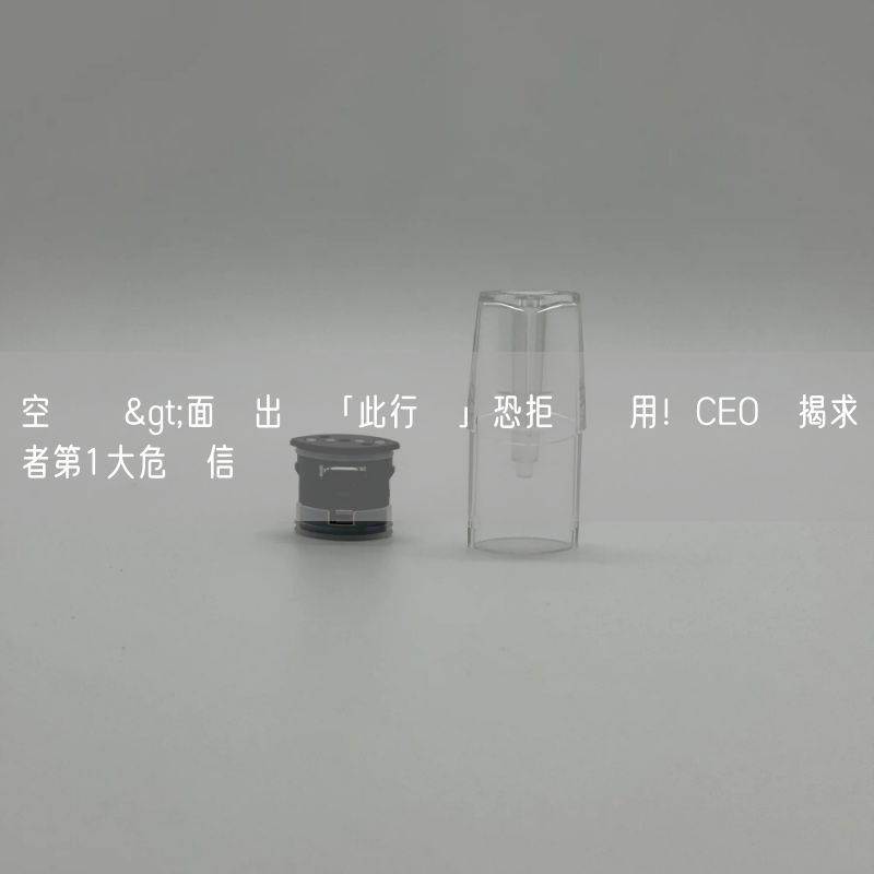 空煙彈>面試出現「此行為」恐拒絕錄用！CEO親揭求職者第1大危險信號