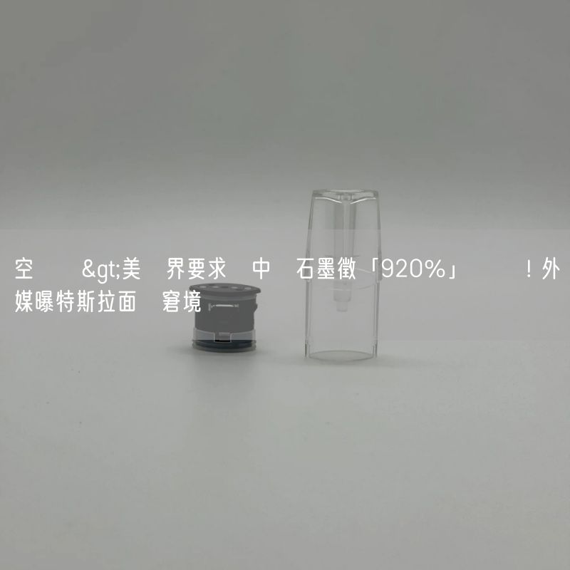 空煙彈>美業界要求對中國石墨徵「920％」關稅 ! 外媒曝特斯拉面臨窘境