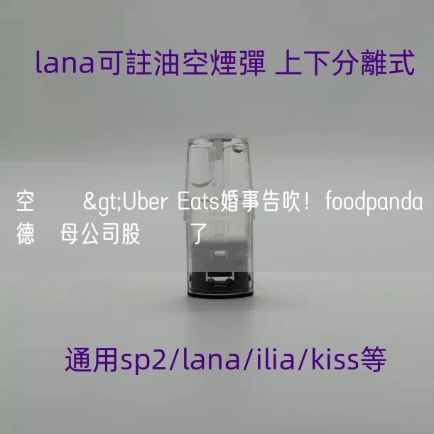 空煙彈>Uber Eats婚事告吹！foodpanda德國母公司股價慘了