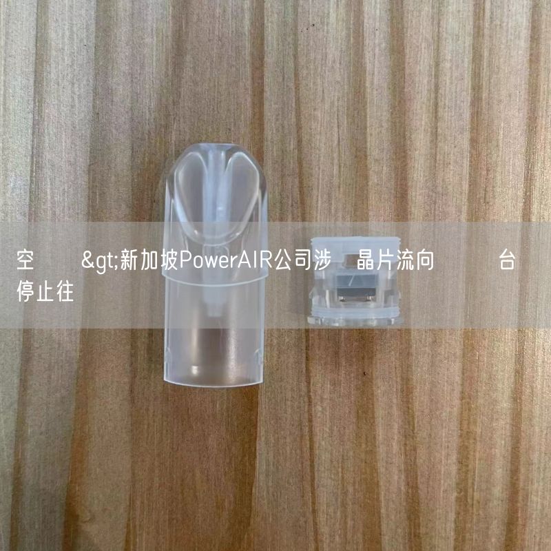 空煙彈>新加坡PowerAIR公司涉將晶片流向華為  台積電停止往來