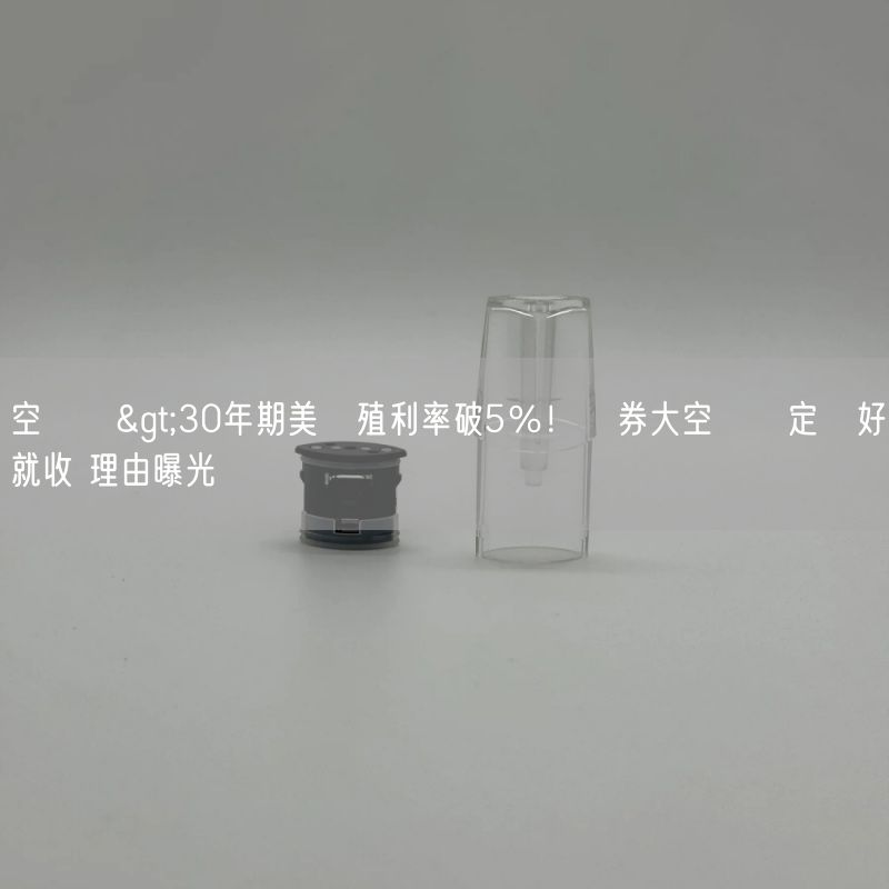 空煙彈>30年期美債殖利率破5％！債券大空頭決定見好就收 理由曝光