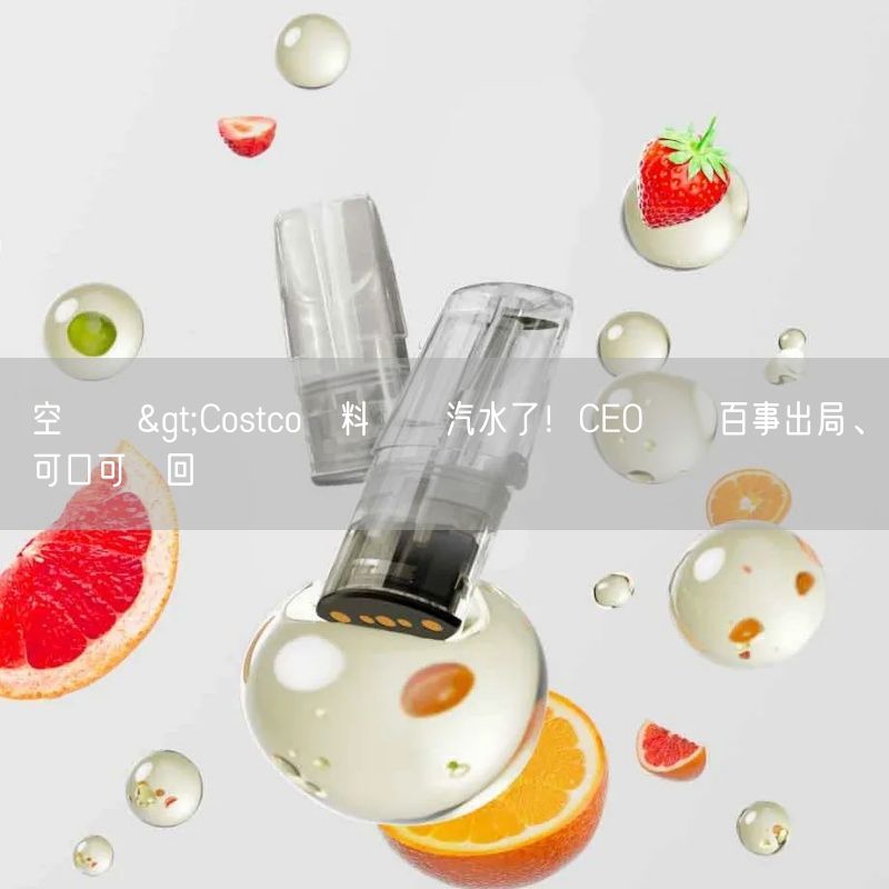 空煙彈>Costco飲料機換汽水了！CEO證實百事出局、可口可樂回歸