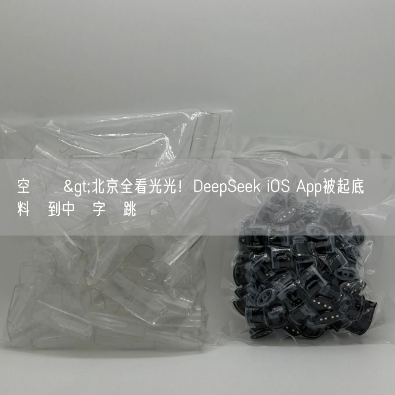 空煙彈>北京全看光光！DeepSeek iOS App被起底將資料傳到中國字節跳動